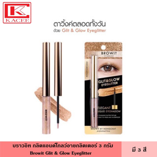 Browit บราวอิท กลิตแอนด์โกลว์อายกลิตเตอร์ 3 ก. มี 3 สี ทาตา ดวงตา อายแชโดว์ ระยิบระยับ เนื้อละเอียด น้องฉัตร Glit &amp; Glow Eyeglitter