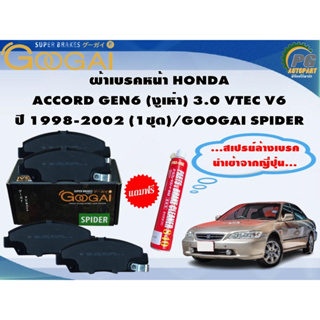 ผ้าเบรคหน้า HONDA  ACCORD GEN6 (งูเห่า) 3.0 VTEC V6 ปี 1998-2002 (1ชุด)/GOOGAI SPIDER