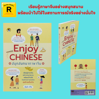 หนังสือภาษา Enjoy CHINESE  สนุกสนทนาภาษาจีน : ใคร อาหาร อากาศ ยา ตั๋ว โทรศัพท์มือถือ อินเตอร์เน็ต ช่วย เดินทาง ส่ง