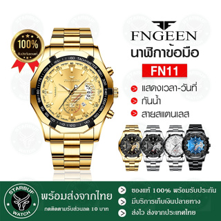 🔥ส่งไว ถูกที่สุด🔥  Fngeen s 001 FN11 ⌚ นาฬิกาข้อมือควอทซ์ แฟชั่นผู้ชาย นาฬิกาดิจิตัล นาฬิกาข้อมือ ผู้ชาย สายสแตนเลส