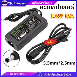 สายชาร์จโน๊ตบุ๊ค อะแดปเตอร์ AC DC Adapter 12V 5A 60W(5.5mm*2.5mm) อะแดปเตอร์