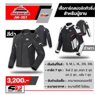 เสื้อการ์ดสำหรับขับขี่มอเตอร์ไซค์ผู้ชาย Benkia JW-357 | 2 ลายใหม่ล่าสุด ส่งไว!!!