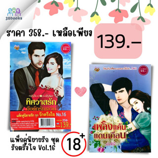 หนังสือ แพ็คคู่นิยายรัก ชุด รักตรึงใจ No.16 (พิศวาสรัก กับดักรัญจวน + เพลิงแค้นแดนเถื่อน) : นิยาย นิยายรัก นิยายโรแมนติก