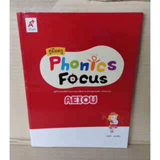 คู่มือครู Phonics Focus ชุด AEIOU / อักษร อินสไปร์