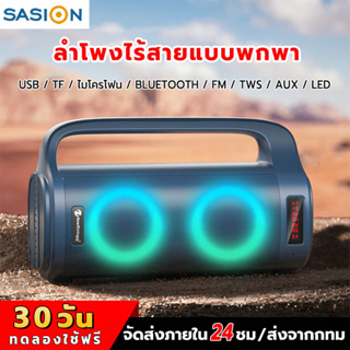 SASION ลําโพงบลูทูธ,ลําโพงพกพา,ลําโพงคาราโอเกะ,ลำโพง,รองรับการใช้งานTF / USB / Bluetooth / FM / TWS