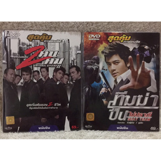 DVD  รวมฮิตหนังจีนดัง2เรื่อง  1 ต้นฉบับ2คน2คม 2  ทีมฆ่าปืนไม่ปราณี ราคาพิเศษสุด (แนวแอคชั่น)