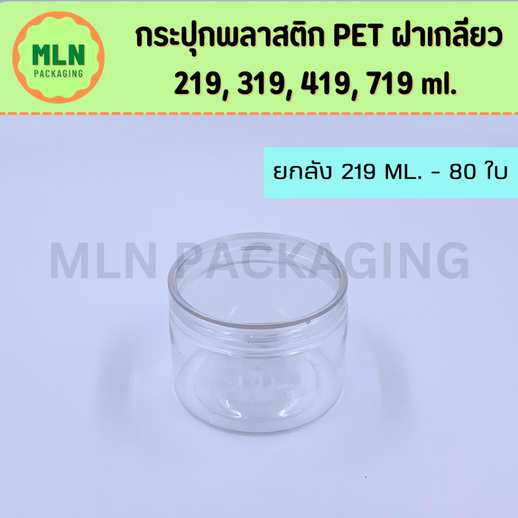 (ยกลัง / สั่งได้แค่2ลัง ต่อ 1 คำสั่งซื้อเท่านั้น) กระปุก PET ฝาเกลียว 219ml (บรรจุของเหลวได้)