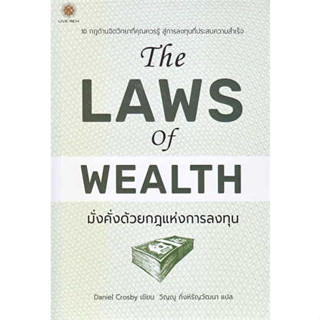 หนังสือ The Laws of Wealth มั่งคั่งด้วยกฎแห่งการลงทุน#ผู้เขียน Daniel Crosby#สนพ.ลีฟ ริช ฟอร์เอฟเวอร์