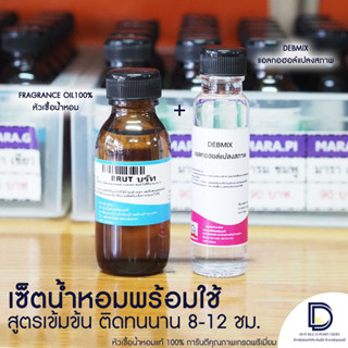 เซ็ตนำหอมพร้อมใช้ สูตรเข้มข้นติดทนนาน (หัวเชื้อน้ำหอม 30 ML + แอลกอฮอล์ 25 ML)