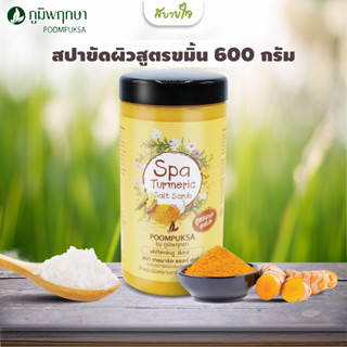 ภูมิพฤกษา เกลือสปาขัดผิวสูตรขมิ้น สมุนไพร 600 กรัม  Spa Turmeric Salt Scrub Poompuksa