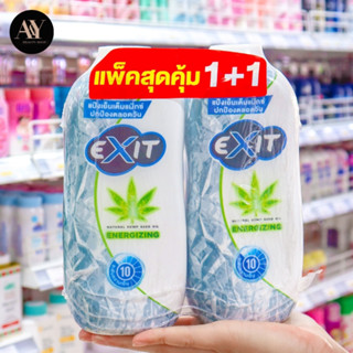 EXITแป้งเย็น เนเชอรอล เฮมพ์ ซีด ออยล์ สูตรเอเนอไจซิ่ง 270+270 กรัม  1เเถม1