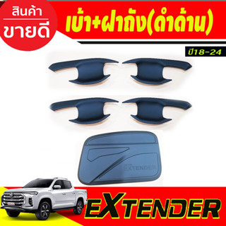 เบ้าประตู+ครอบฝาถังน้ำมัน สีดำด้าน รุ่น4ประตู เอ็กเทนเดอร์ MG Extender 2018-2024 (A)