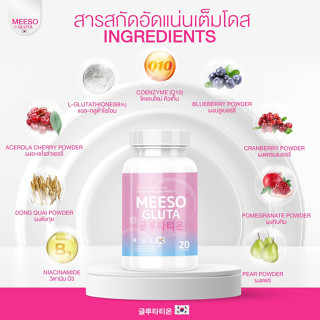 🌸ส่งฟรี/พร้อมส่ง🌸 ซื้อ 1 แถม 1 MEESO GRUTA  มีโซ กลูต้า ลดสิว ลดริ้วรอย ผิวออร่า ฟื้นฟูสภาพผิว ปรับสีผิวให้ขาวกระจ่างใส