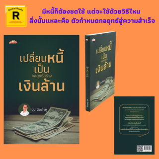 หนังสือธุรกิจ เปลี่ยนหนี้เป็นกลยุทธ์เงินล้าน : โชคดีหรือโชคร้าย ฝุ่นตลบอย่าเพิ่งแก้ปัญหา ค่อยๆ แงะทีละสาเหตุ