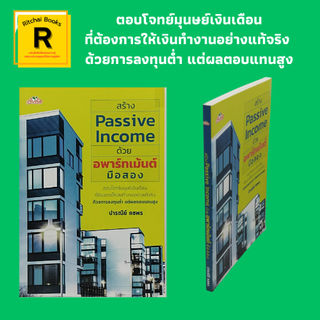 หนังสือธุรกิจ สร้าง Passive Income ด้วยอพาร์ทเม้นต์มือสอง : ทำไมอพาร์ทเม้นต์จึงมีความต้องการสูง วิเคราะห์การลงทุนหอพัก