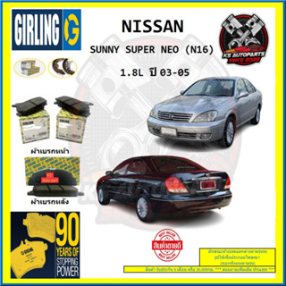 ผ้าเบรค GIRLING (เกอริ่ง) รุ่น NISSAN SUNNY SUPER NEO (N16) 1.8L ปี 03-05 (โปรส่งฟรี)