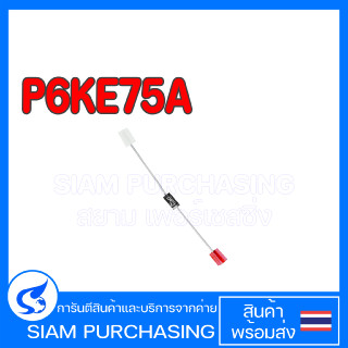 (จำนวน 1ชิ้น) DIODE ไดโอด P6KE75A ไดโอด P6KE75A