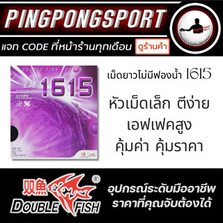 ยางปิงปองเม็ดยาว DOUBLE FISH 1615 ไม่มีฟองน้ำ