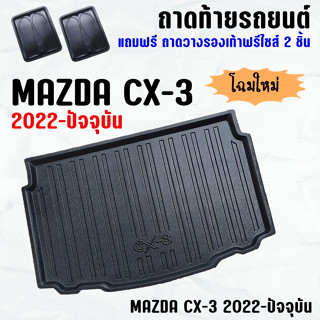 ถาดท้ายรถ MAZDA CX-3 2022-ปัจจุบัน ถาดท้าย MAZDA CX3(22-23) ถาดพลาสติกเข้ารูป ถาดท้ายรถยนต์ ตรงรุ่น