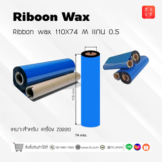 ผ้าหมึกริบบอน(Wax Ribbon) Size 110mm  แกน 0.5 นิ้ว หมึกริบบอน ความยาว 74