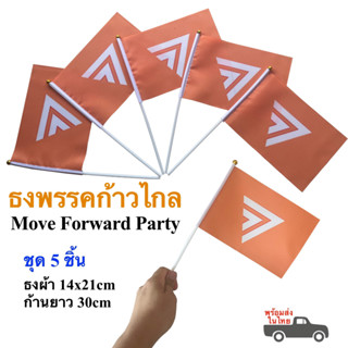 ธงพรรคก้าวไกล ธงก้าวไกล พร้อมก้าน ชุด 5 ชิ้น ธงผ้า 14x21cm พร้อมก้าน 30cm  Move Forward Party พร้อมส่งในไทย