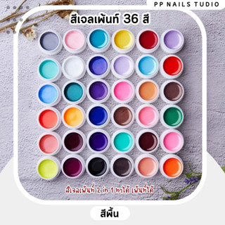 สีเจลเพ้นท์ 36 สี กระปุก/ตลับ💜🌈 พร้อมส่ง ปริมาณ 8 ml สีเจลราคาส่ง สีเจลเพ้นท์เล็บ สีเพ้นท์เล็บ คุณภาพเยี่ยม