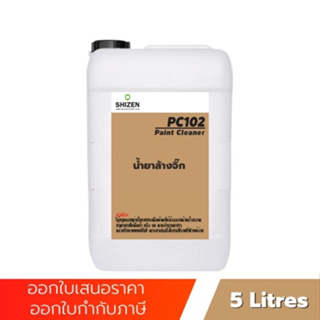 PC102 น้ำยาล้างจิ๊ก Paint Cleaner ขนาด 5 ลิตร 1 ลิตร shizen_group