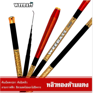 คันชิงหลิว ชิงหลิว รุ่น หลิวทองด้ามแดง by weebass ขนาด2.7/3.0/3.6/4.5 เมตร