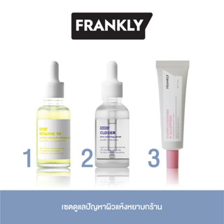 [Frankly Set] เซตดูแลปัญหาผิวแห้งหยาบกร้าน