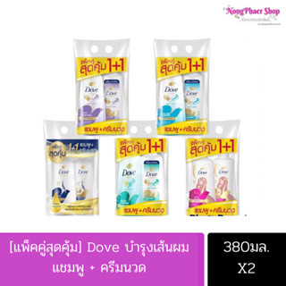 (แพ็คคู่) โดฟ แชมพู ครีมนวด ไมเซล่า Dove Shampoo Conditioner Micellar 380 x 2 ml.