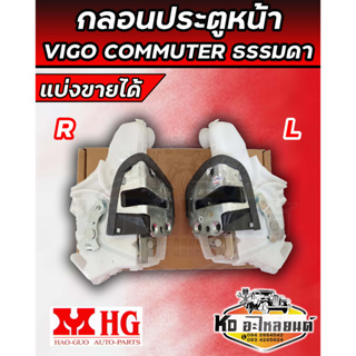 กลอนประตู (หน้า) วีโก้ คอมมูเตอร์ KDH222  TOYOTA VIGO COMMUTER รุ่นธรรมดาไม่ไฟฟ้า