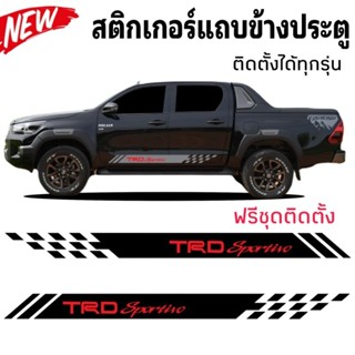 สติกเกอร์ติดรถกระบะ toyota rocco สติกเกอร์ TRD sportivo  แถบติดข้างประตู rocco สติกเกอร์แต่งรถเท่ห์ๆ