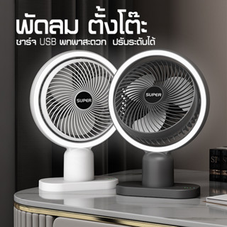 [รุ่นใหม่​ ลมแรง]​ พัดลมตั้งโต๊ะ พัดลมพกพา ชาร์จ USB ปรับความแรงได้ 3 ระดับ พร้อมโคมไฟ แบตเตอรี่ 6000 mAh ใช้งานได้นาน