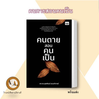 หนังสือ/พร้อมส่ง คนตายสอนคนเป็น หนังสือศาสนาประยุกต์ ธรรมะ ศาสนา ปรัชญา