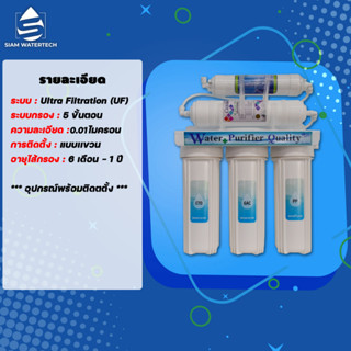 เครื่องกรองน้ำดื่ม ระบบ UF 5 ขั้นตอน