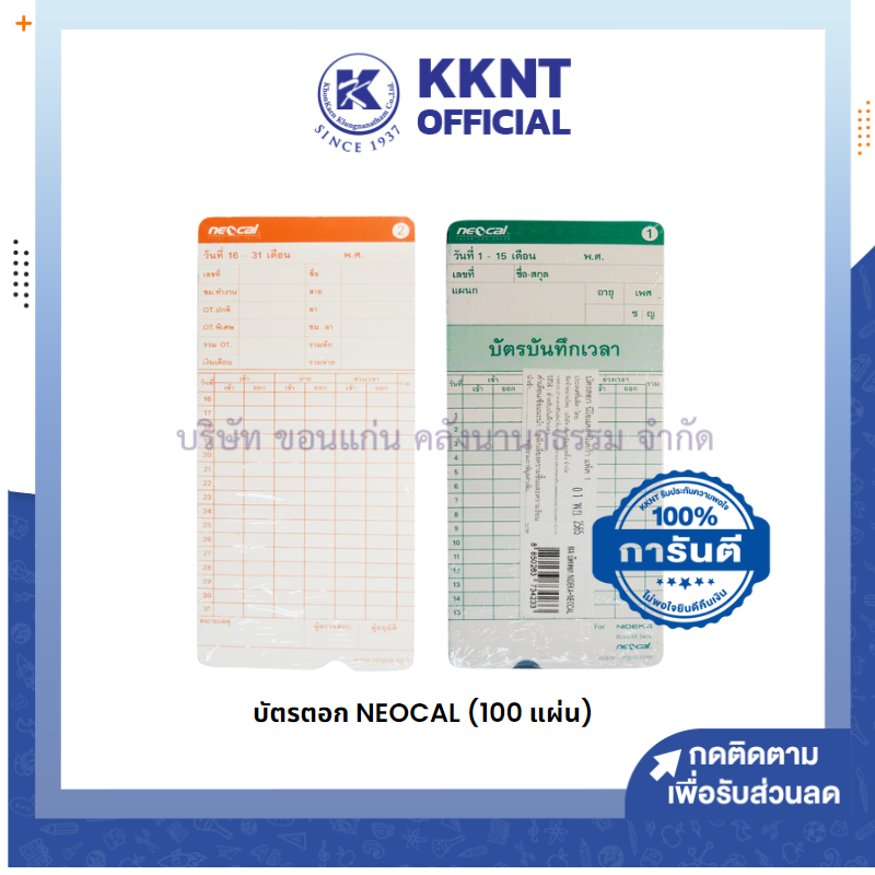 KKNT | บัตรตอกเวลา NEOCAL สีขาว จำนวนเล่มละ 100 แผ่น (ราคา/เล่ม)