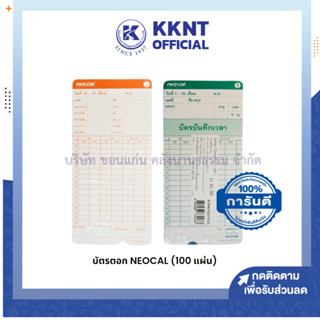 💙KKNT |  บัตรตอกเวลา NEOCAL สีขาว จำนวนเล่มละ 100 แผ่น (ราคา/เล่ม)