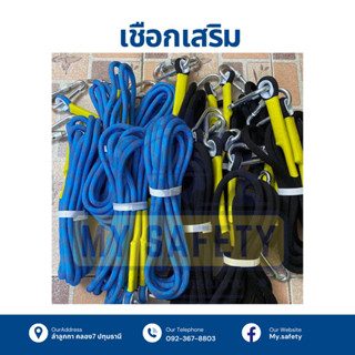 เชือกเสริม 10,12 มิล มีห่วงหัว-ท้าย
