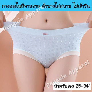 FUB-531 กางเกงในสีพาสเทลสวย ขอบขามีระบาย เนื้อผ้าบางเบาใส่สบาย ไม่เข้าวิน ยืดหยุ่นดี