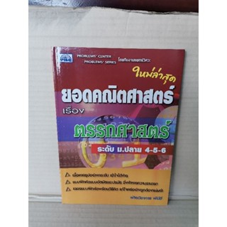 ยอดคณิตศาสตร์ เรื่อง ตรรกศาสตร์ ระดับ ม.ปลาย 4-5-6 / พีบีซี