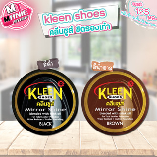 🎁เก็บโค้ดส่วนลดภายในร้าน kleen shoes คลีนชูส์ ขัดรองเท้า ขัดเงารองเท้า ผลิตภัณฑ์ขัดรองเท้า ขัดเคลือบรองเท้า