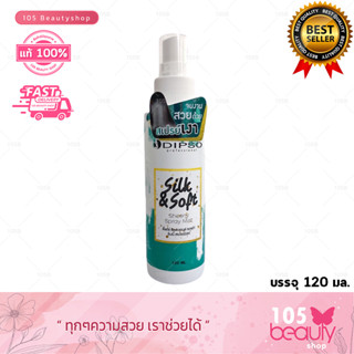 DIPSO silk soft  sheeny spry mist ดิ๊พโซ่ ซิลค์ แอนด์ ซอฟท์ ซันนี่ สเปรย์ มิสท์ 120 ml. 1ขวด