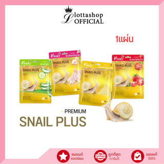 (1แผ่น) Moods Snail Plus Premium Facial Mask มูดส์ สเนล พลัส พรีเมี่ยม เฟเชี่ยล มาส์ค