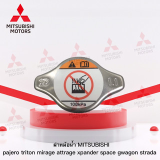 ฝาหม้อน้ำ Mitsubishi PajeroSport Triton Mirage Attrage Xpander Spacewagon เบอร์ MR597126 (อะไหล่แท้มิตซู)