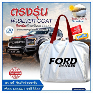 ผ้าคลุมรถตรงรุ่น ผ้าคลุมรถยนต์ ผ้าคลุมรถ FORD ผ้าคลุมรถกระบะ ผ้าคลุมรถเก๋ง เนื้อผ้า Silver Coat ฟรีกระเป๋า -เลือกรุ่น-