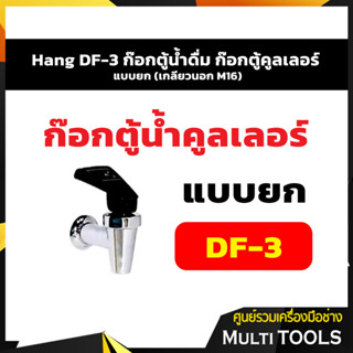 Hang DF-3 ก๊อกตู้น้ำดื่ม ก๊อกตู้คูลเลอร์ แบบยก (เกลียวนอก M16)