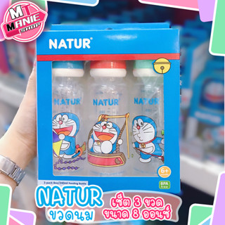 🎁เก็บโค้ดส่วนลดภายในร้าน ขวดนม เนเจอร์ NATUR 8 ออนซ์  ขวดนมเด็ก ขวดนมน่ารักๆ ขวดนมลายการ์ตูน ผลิตภัณฑ์เด็ก ขวดนม