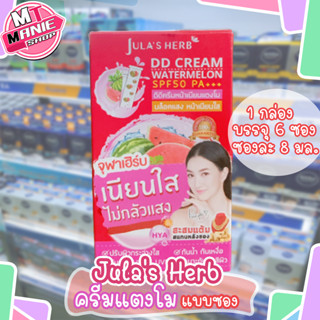 🎁เก็บโค้ดส่วนลดภายในร้าน ครีมแตงโม แบบซอง 8g จุฬาเฮิร์บ DD cream ครีมบำรุงหน้า ครีมกันแดด ผลิตภัณฑ์ดูแลผิว ครีมทาหน้า