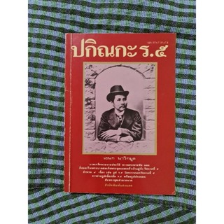 ปกิณกะ  ร.5     ******