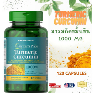 ขวดใหญ่ 120 แคปซูล ชมิ้นชัน Turmeric Curcumin by Puritans Pride, 1000mg, 120 Rapid Release Capsules